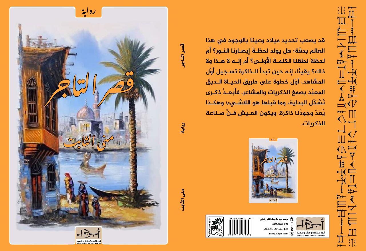 عنوان الكتاب: قصر التاجر المؤلف: منى الثابت التصنيف: رواية