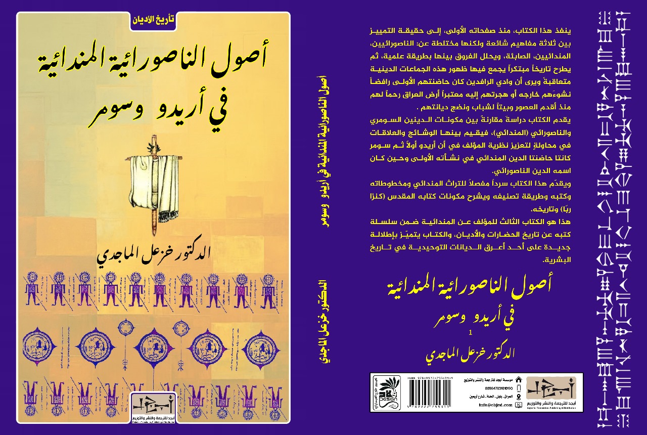عنوان الكتاب: أصول الناصورائية المندائية في أريدو وسومر المؤلف: الدكتور خزعل الماجدي التصنيف: تأريخ الأديان
