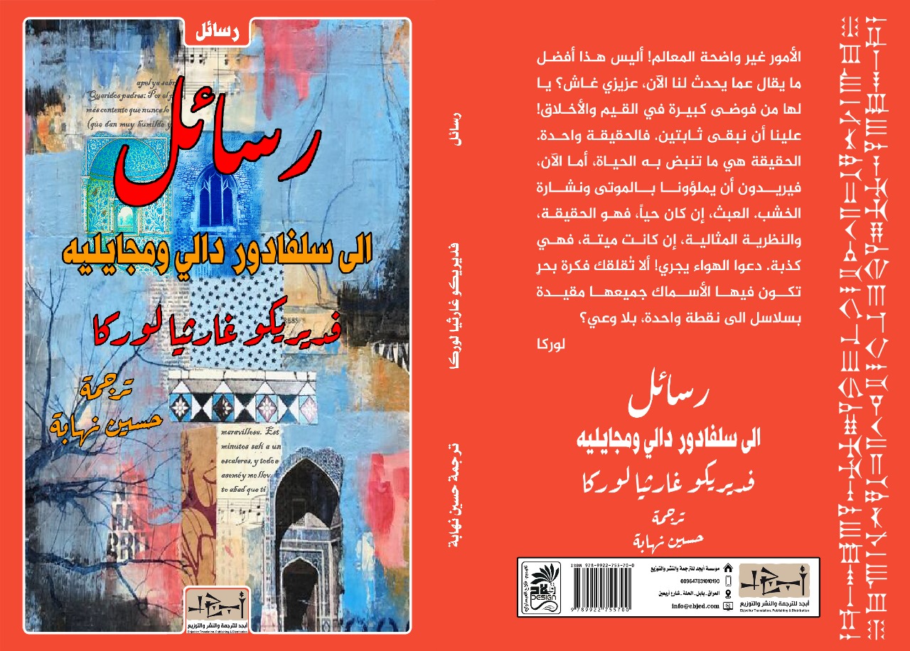 عنوان الكتاب: رسائل الى سلفادور دالي ومجايليه تأليف: فديريكو غارثيا لوركا إنتقاء: باربارا كاباييرو ترجمه عن الاسبانية: حسين نهابة التصنيف: رسائل