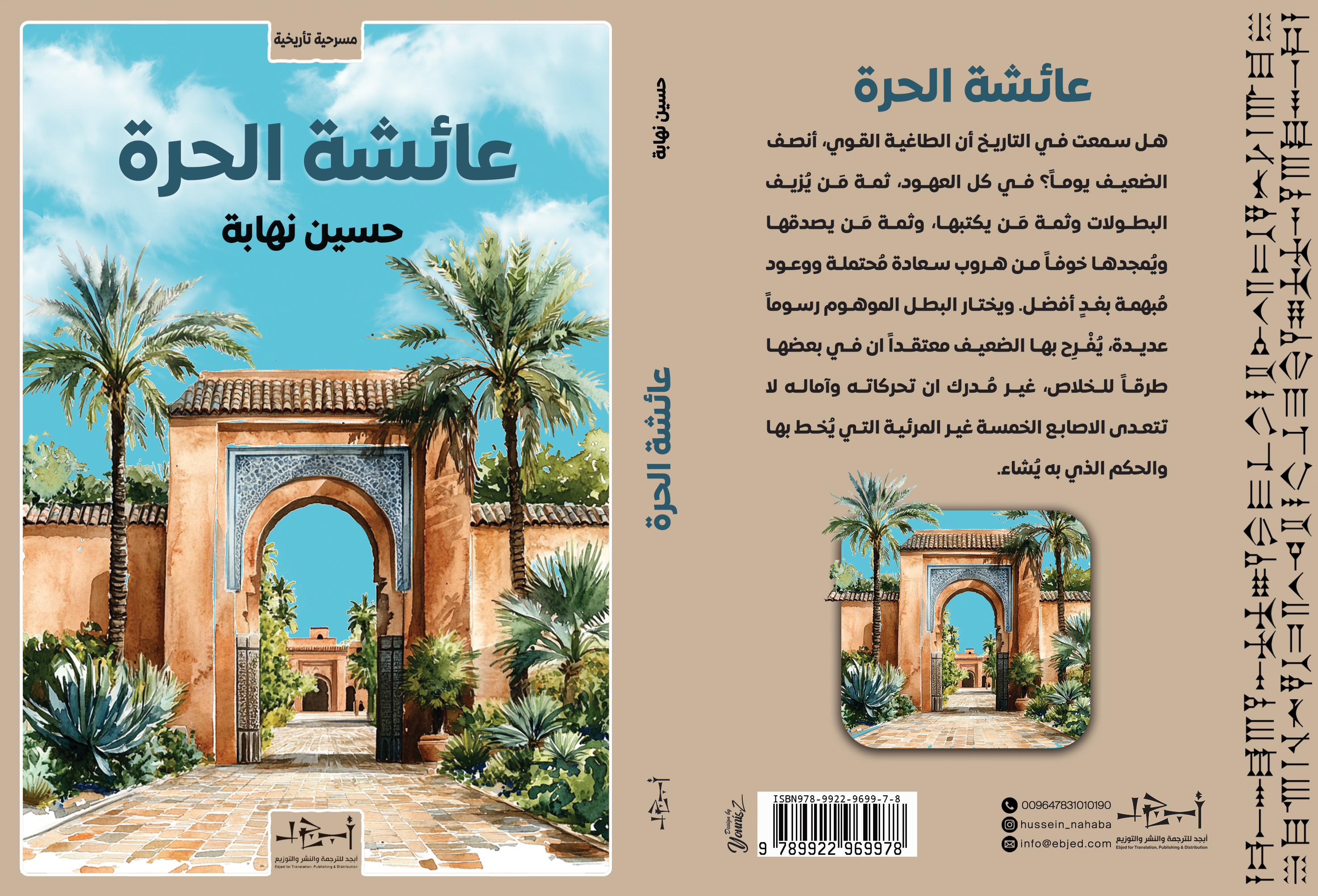 الكتاب: عائشة الحرة  المؤلف: حسين نهابة التصنيف: مسرحية تأريخية