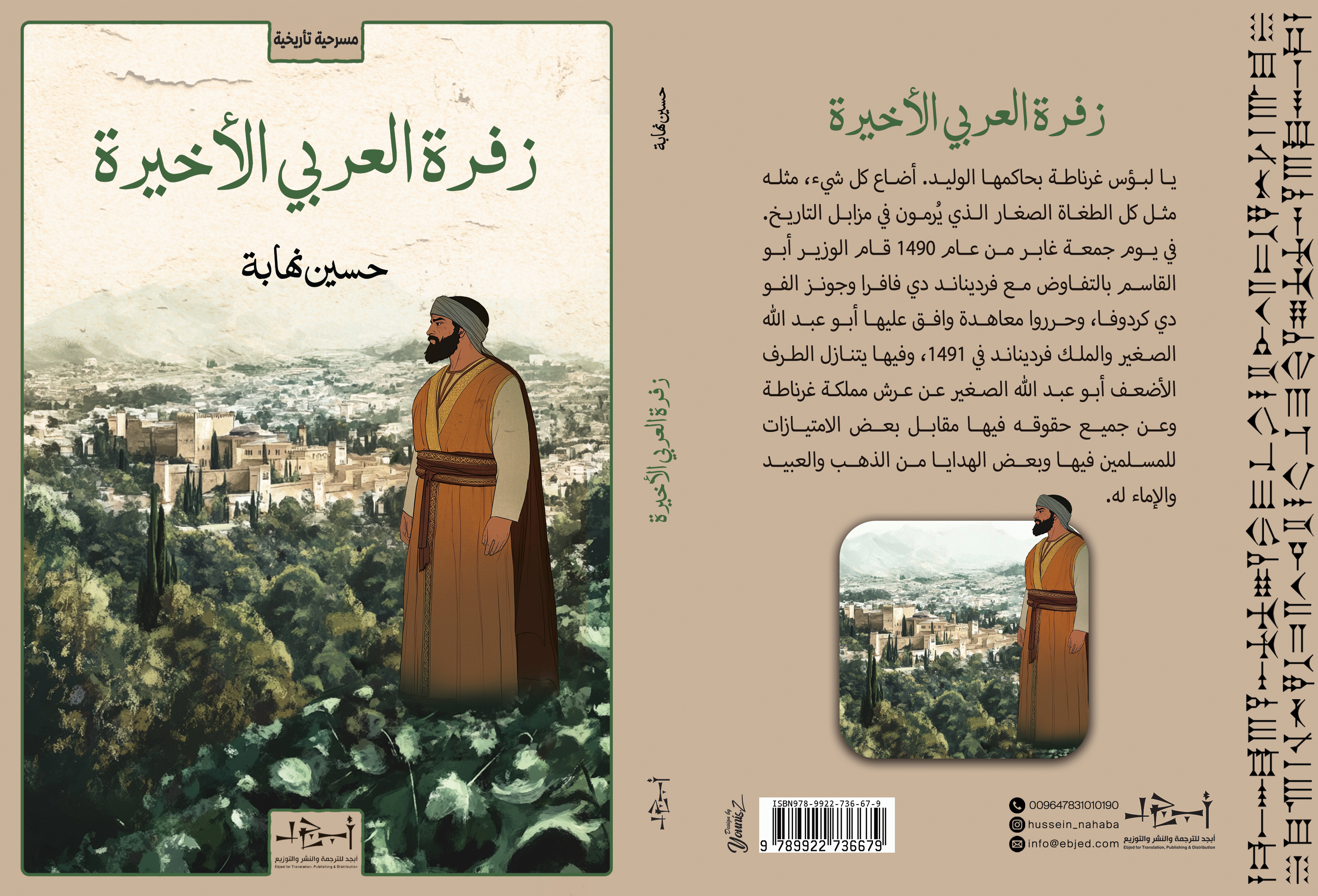 الكتاب: زفرة العربي الأخيرة  المؤلف: حسين نهابة التصنيف: مسرحية تأريخية