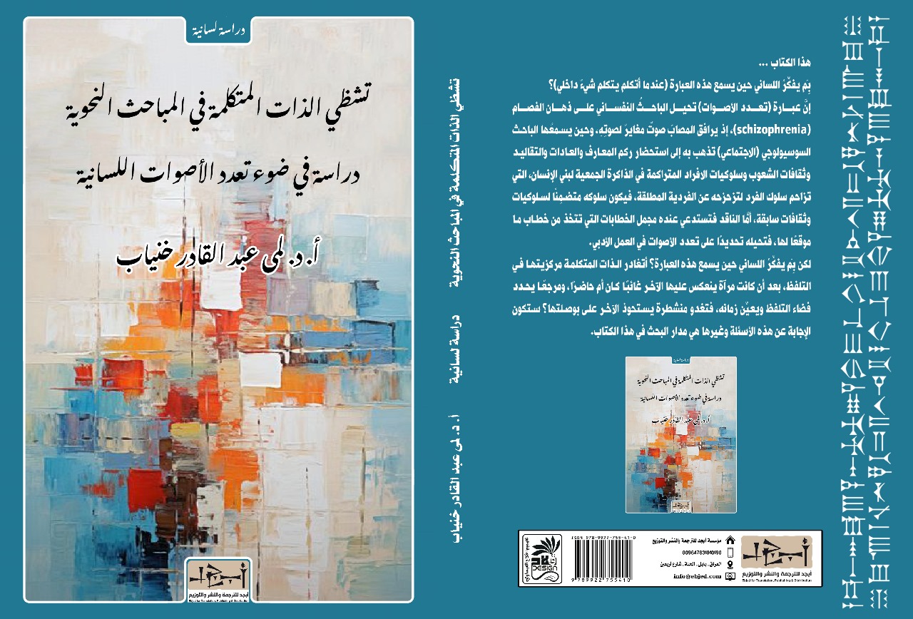 عنوان الكتاب: تشظي الذات المتكلمة في المباحث النحوية  دراسة في ضوء تعدد الأصوات اللسانية المؤلف: أ. د. لمى عبد القادر خنياب التصنيف: دراسة لسانية