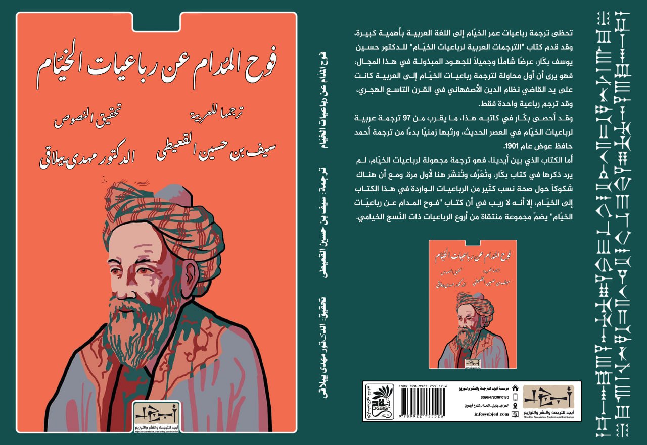 عنوان الكتاب: فوح المُدام عن رباعیات الخيّام ترجمها للعربية: سیف بن حسین القعیطی تحقيق النصوص: الدکتور مهدی ییلاقی التصنيف: تحقيق