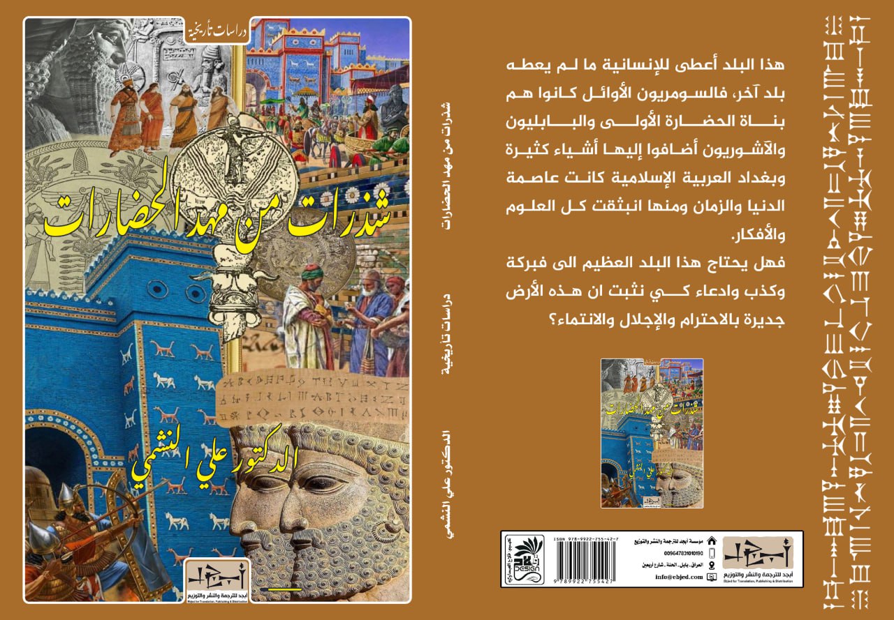 عنوان الكتاب: شذرات من مهد الحضارات المؤلف: الدكتور علي النشمي التصنيف: دراسات تأريخية