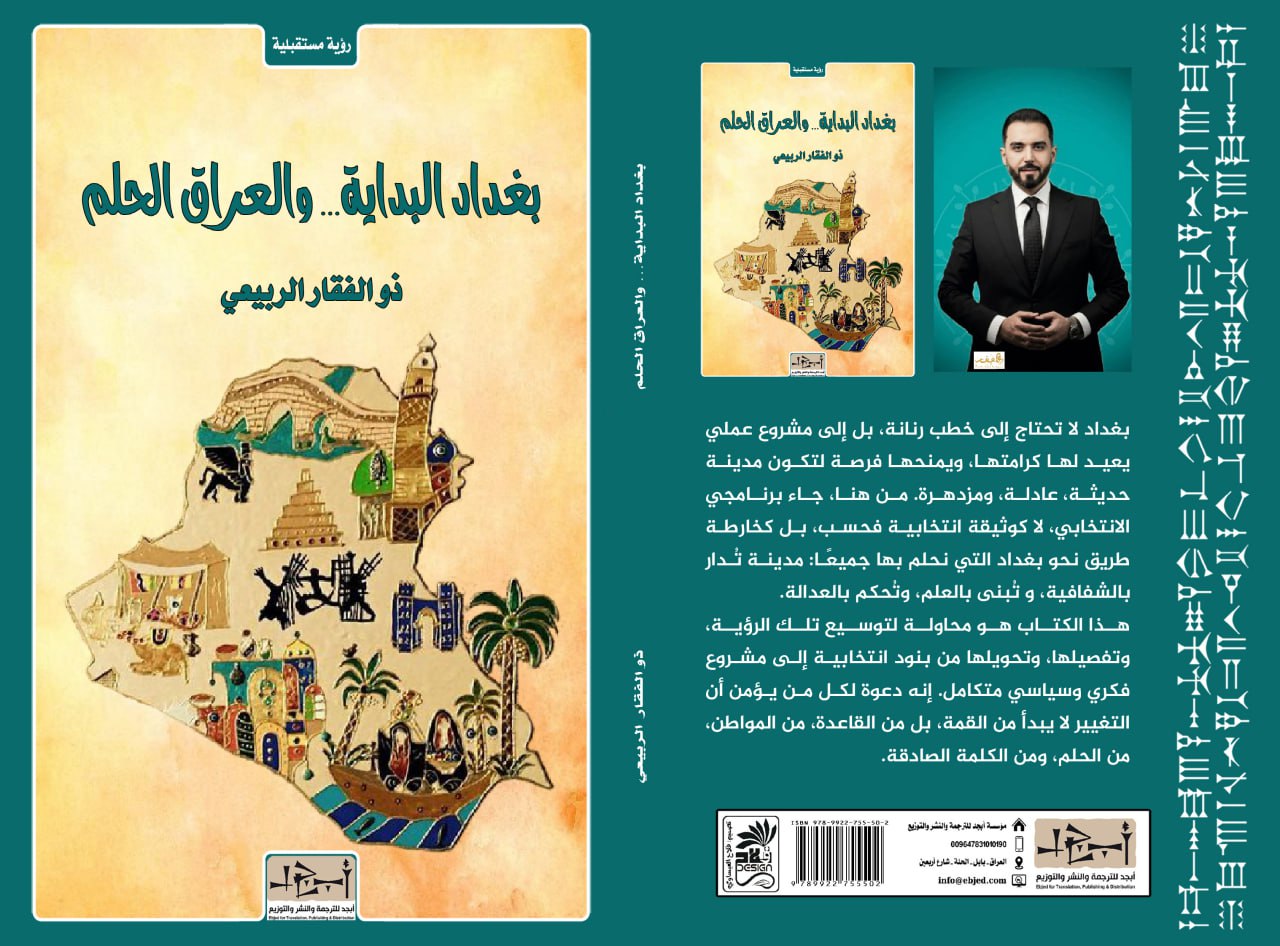 الكتاب: بغداد البداية… والعراق الحلم المؤلف: ذو الفقار الربيعي  التصنيف: رؤية مستقبلية