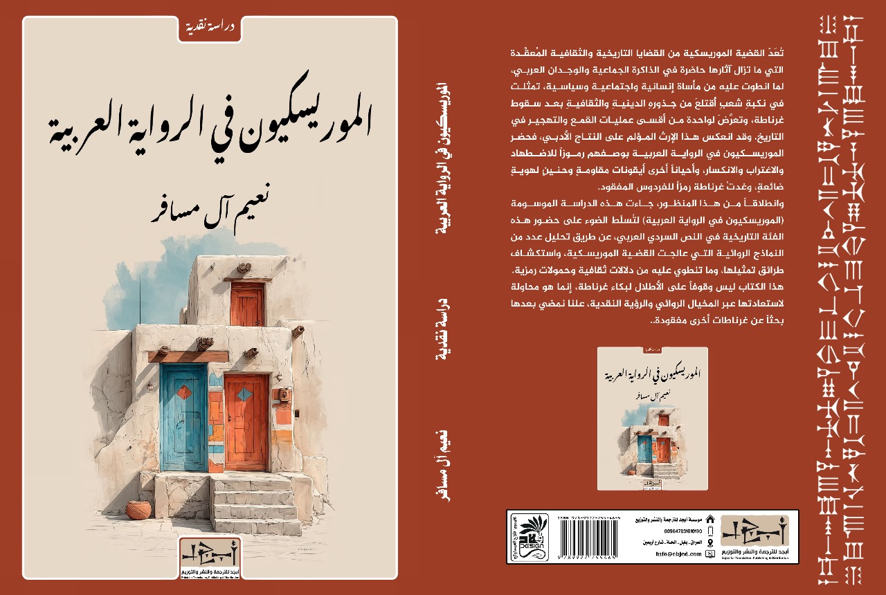 عنوان الكتاب: الموريسكيون في الرواية العربية المؤلف: نعيم آل مسافر التصنيف: دراسة نقدية