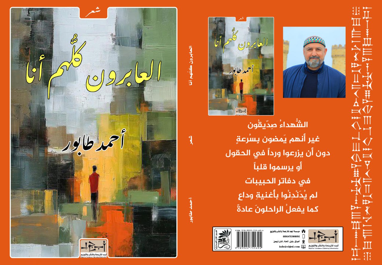 عنوان الكتاب:  العابرون كلُّهم أنا المؤلف:  أحمد طابور التصنيف: شعر