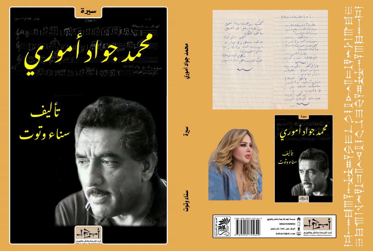 عنوان الكتاب:  محمد جواد أموري - سيرة كما عشتها المؤلف:  سناء وتوت التصنيف: سيرة