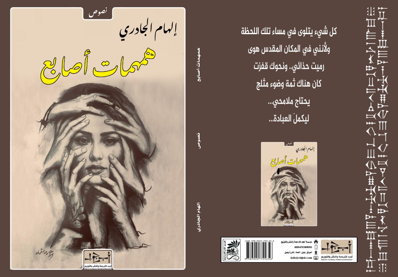 عنوان الكتاب: همهمات أصابع المؤلف: إلهام الجادري التصنيف: نصوص