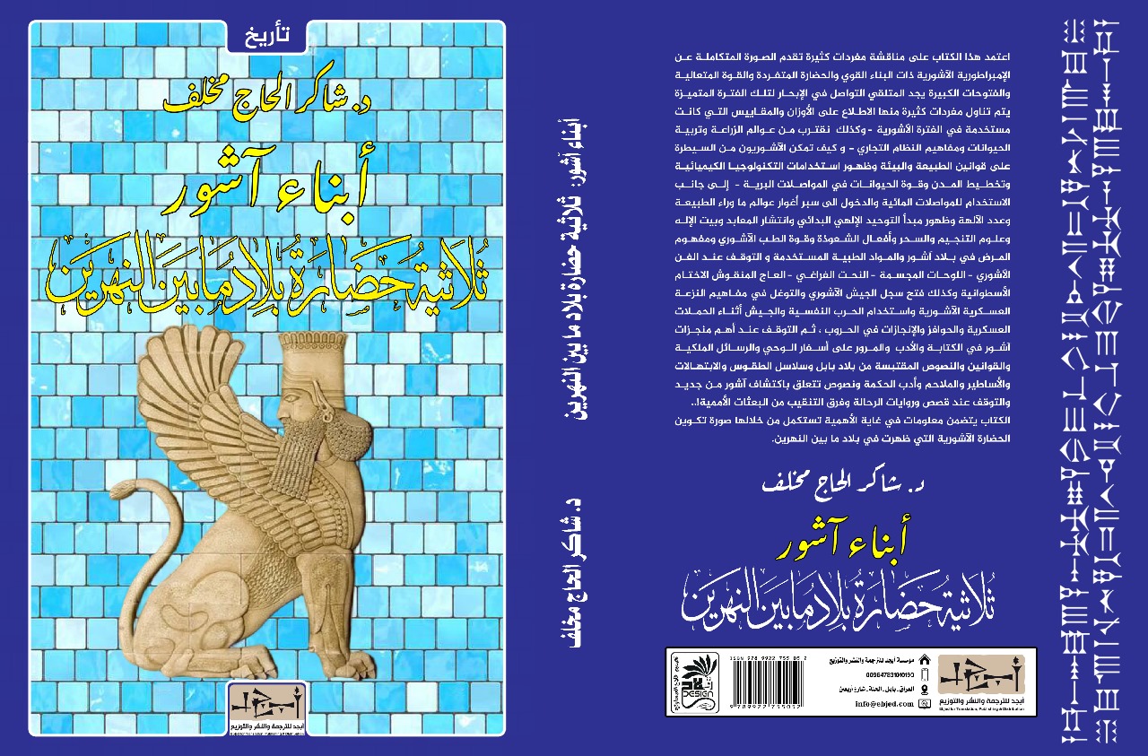 عنوان الكتاب: أبناء آشور - ثلاثية حضارة بلاد ما بين النهرين المؤلف: د. شاكر الحاج مخلف التصنيف: تأريخ
