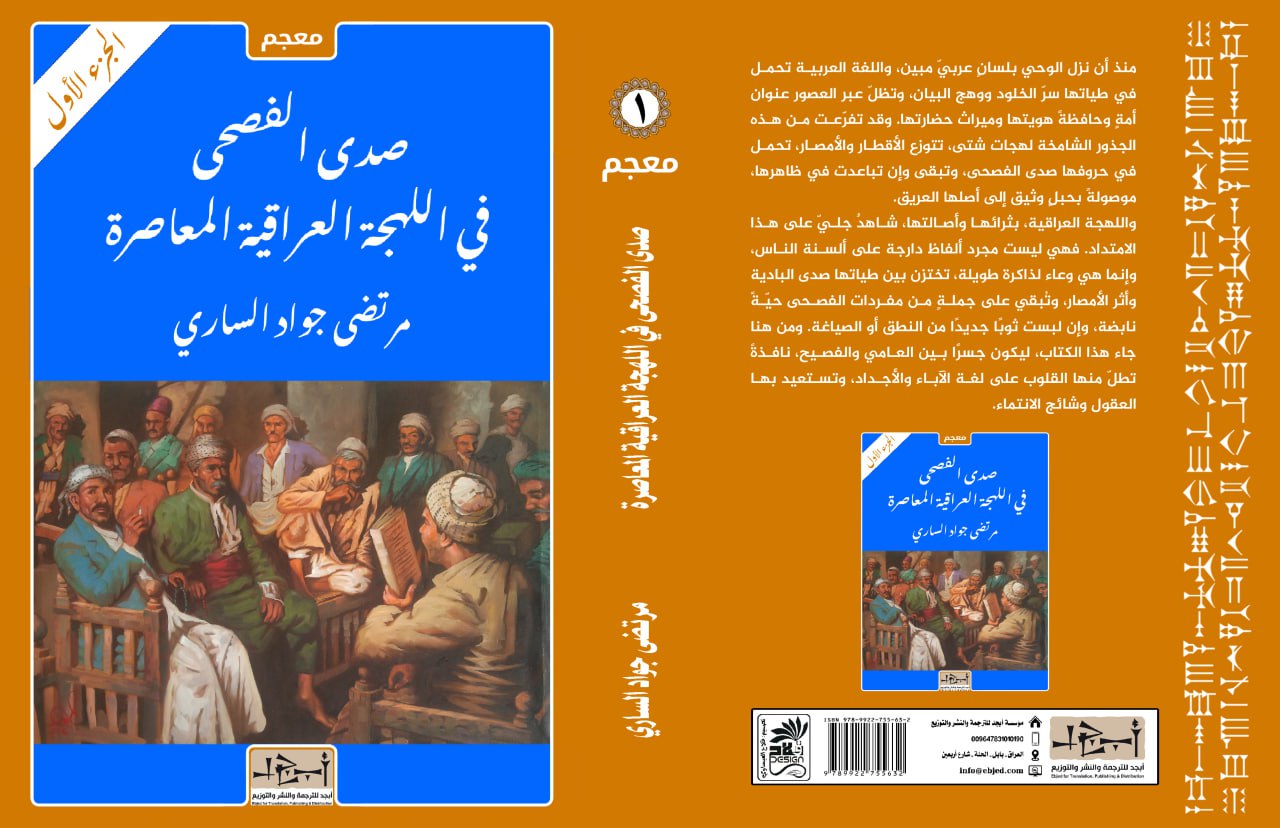 عنوان الكتاب: صدى الفصحى في اللهجة العراقية المعاصرة – جزئين المؤلف: مرتضى جواد الساري التصنيف: معجم
