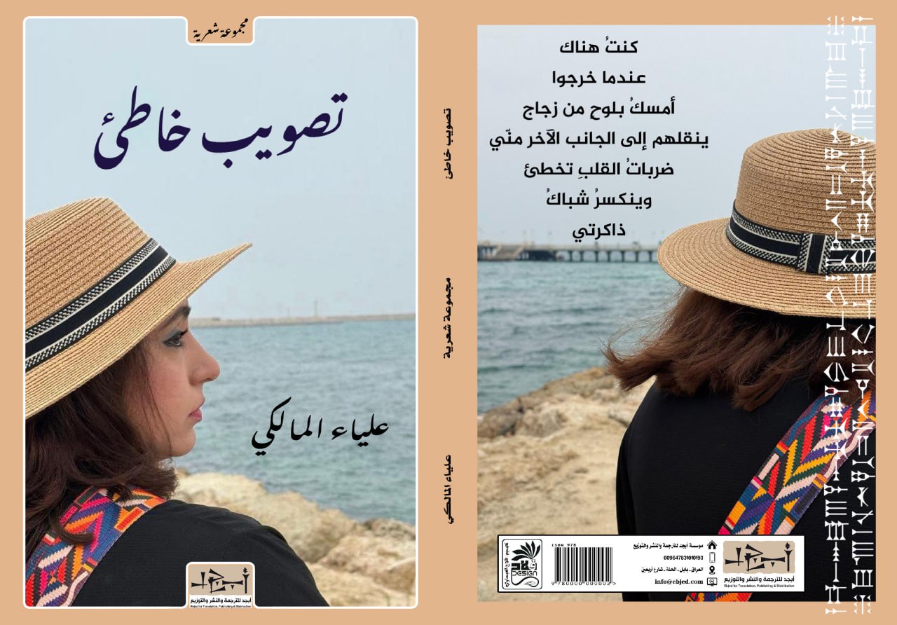 عنوان الكتاب: تصويب خاطئ المؤلف: علياء المالكي التصنيف: مجموعة شعرية