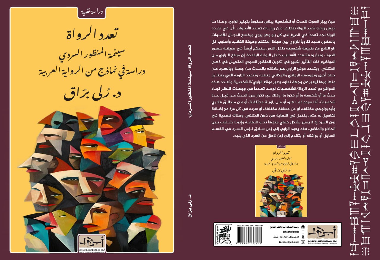 عنوان الكتاب: تعدد الرواة - سينمة المنظور السردي - دراسة في نماذج من الرواية العربية المؤلف: د. رُلى برّاق التصنيف: دراسة نقدية
