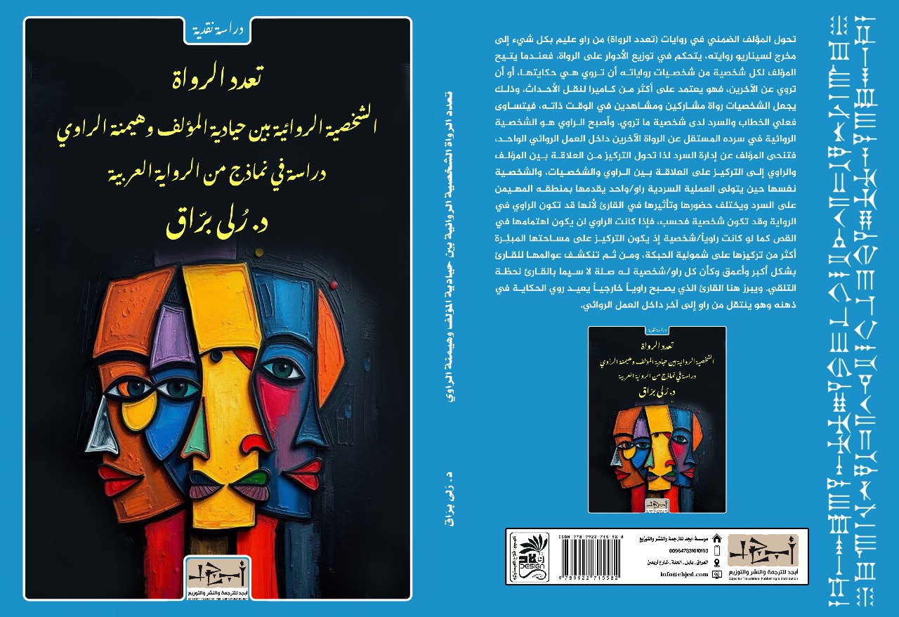 عنوان الكتاب: تعدد الرواة - الشخصية الروائية بين حيادية المؤلف وهيمنة الراوي - دراسة في نماذج من الرواية العربية المؤلف: د. رُلى برّاق التصنيف: دراسة نقدية