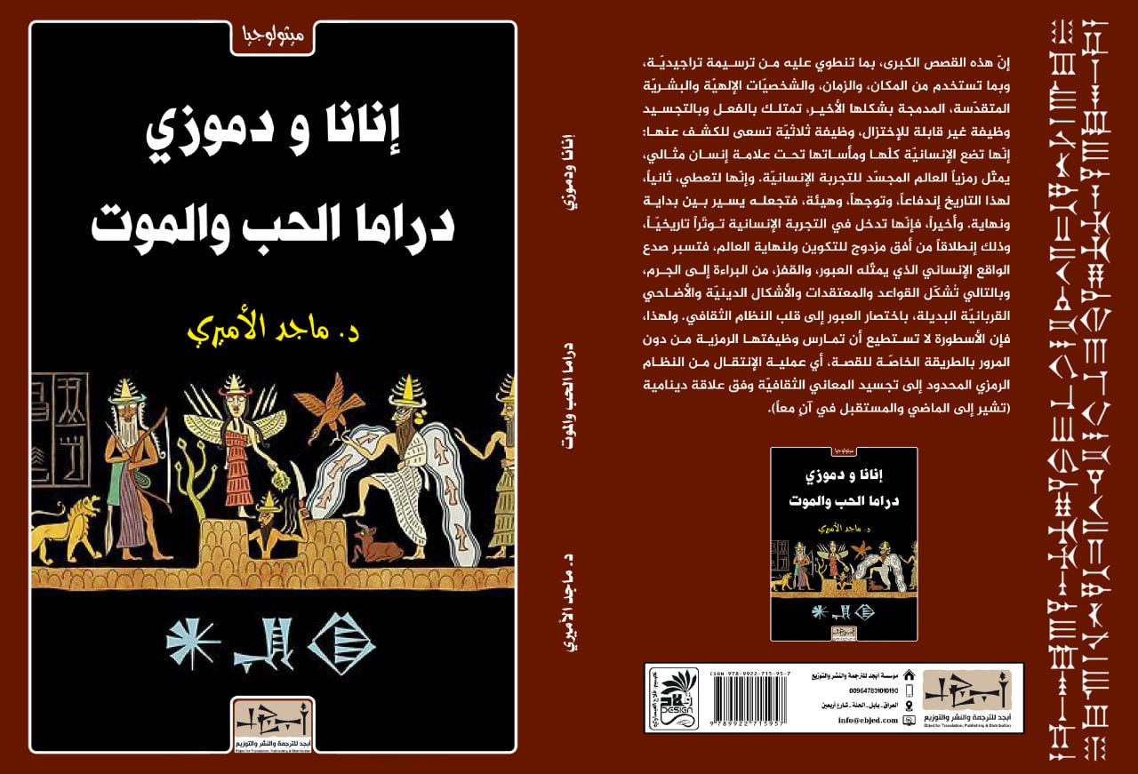 عنوان الكتاب: ''إنانا ودموزي'' دراما الحب والموت تأليف: د. ماجد الأميري التصنيف: ميثولوجيا