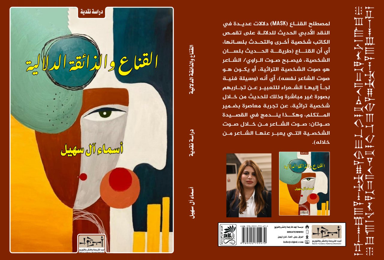 عنوان الكتاب: القناع والذائقة الدلالية – الشاعر حسين نهابة نموذجاً المؤلف: أسماء آل سهيل التصنيف: دراسة نقدية 