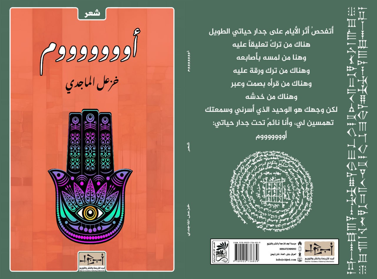 الكتاب: أوووووووم المؤلف: خزعل الماجدي التصنيف: شعر