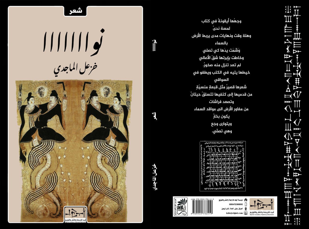 الكتاب: نوااااااا المؤلف: خزعل الماجدي التصنيف: شعر