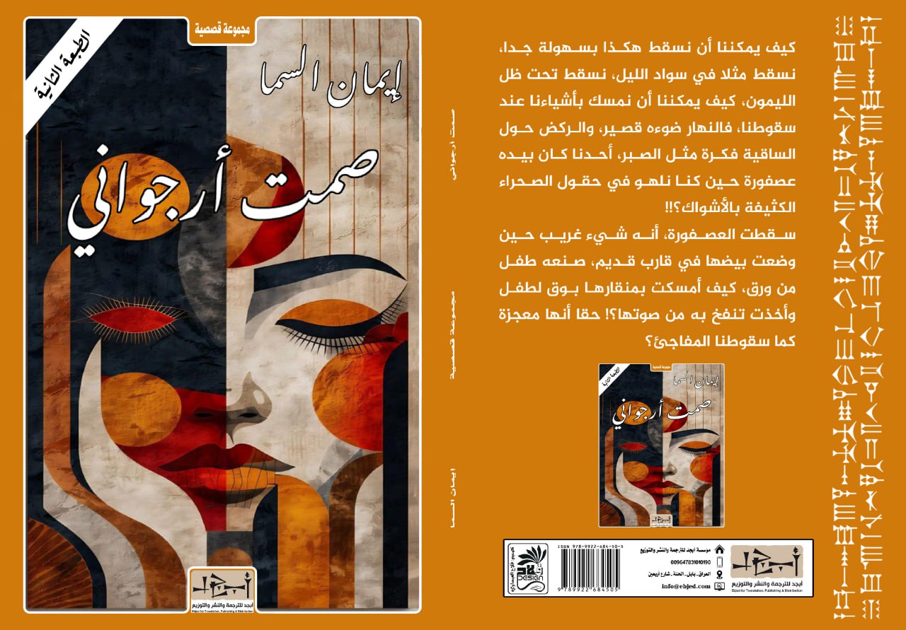 عنوان الكتاب: صمت أرجواني المؤلف: إيمان السما التصنيف: قصص