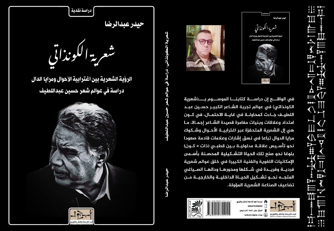 عنوان الكتاب:  شعرية الكونذاتي: الرؤية الشعرية بين اغترابية الأحوال ومرايا الدال المؤلف:  حيدر عبدالرضا التصنيف: دراسة في عوالم شعر حسين عبداللطيف
