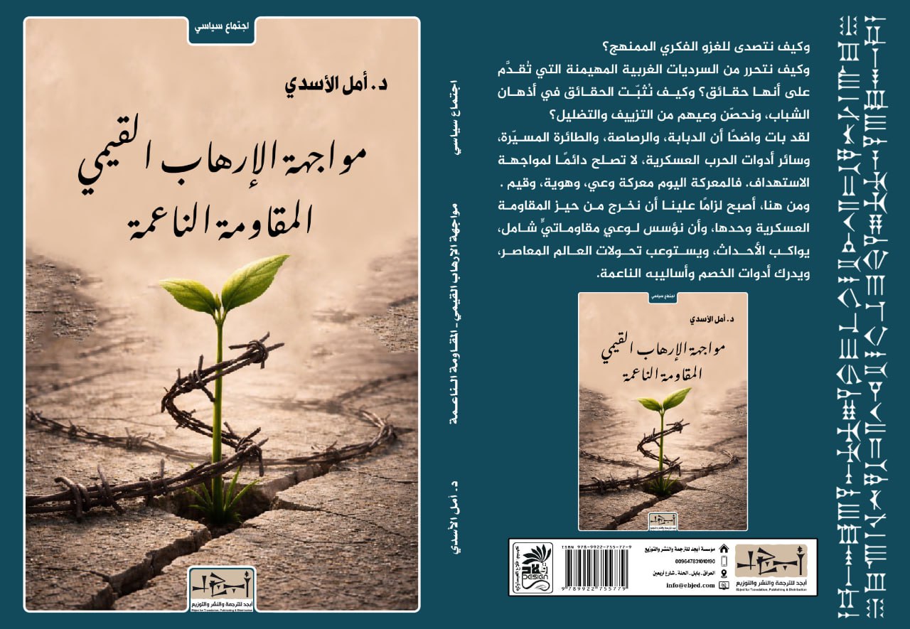 عنوان الكتاب: مواجهة الإرهاب القيمي - المقـاومة الـناعمة المؤلف: د. أمل الأسدي التصنيف: اجتماع سياسي