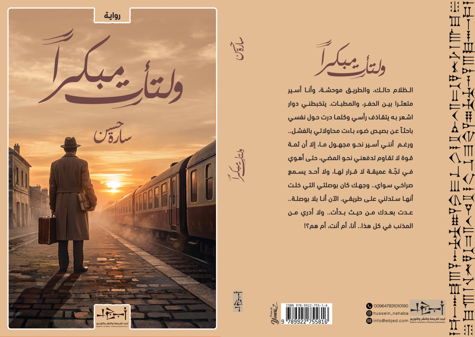 عنوان الكتاب: ولتأتِ مبكراً المؤلف: سارة حسن التصنيف: رواية