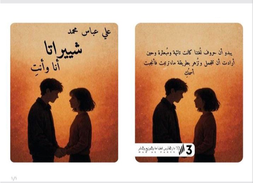 شيراتا أنا وأنتِ - علي عباس محمد