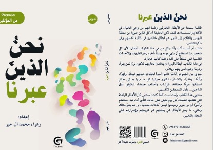 أكثر ليلة شعرتُ فيها بالوحدة. من كتاب (نحن الذين عبرنا) من إعداد زهراء محمد آل جبر مرام أحمد هندي/ بغداد
