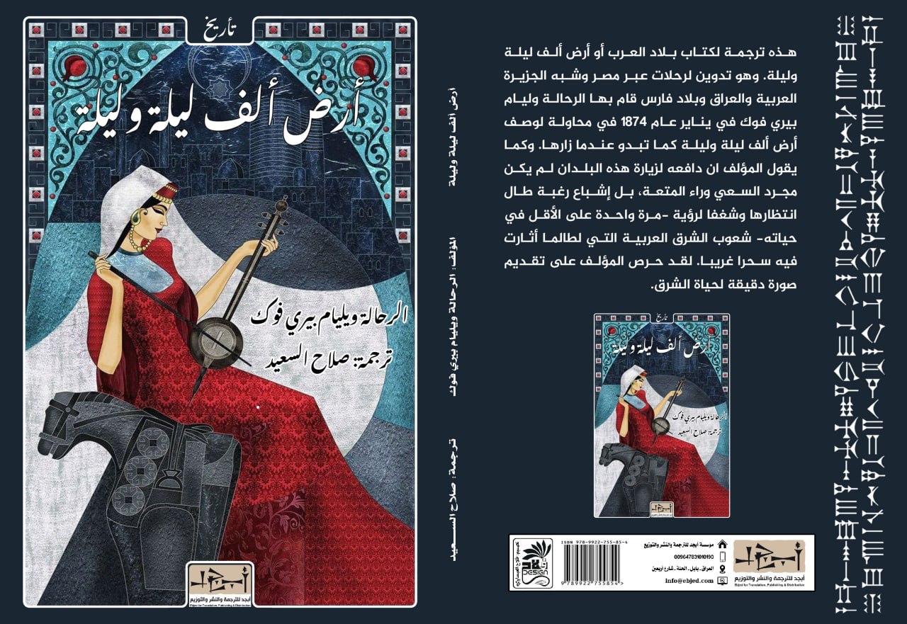 عنوان الكتاب: أرض ألف ليلة وليلة - رحلات عبر مصر وشبه الجزيرة العربية والعراق وبلاد فارس المؤلف: الرحالة ويليام بيري فوك ترجمة: صلاح الســــــــــعيد التصنيف: تأريخ
