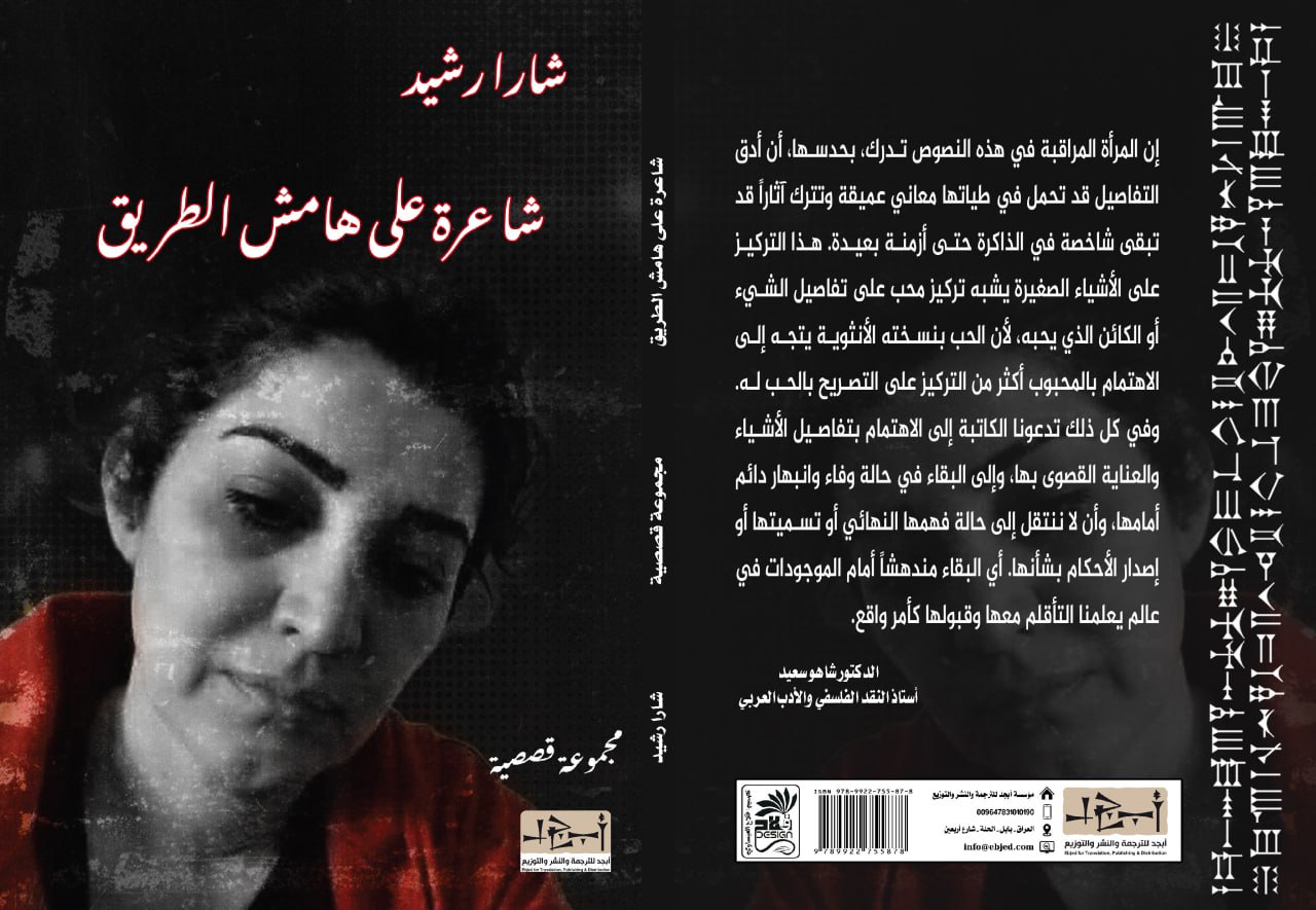 عنوان الكتاب: شاعرة على هامش الطريق المؤلف: شارا رشيد التصنيف: مجموعة قصصية