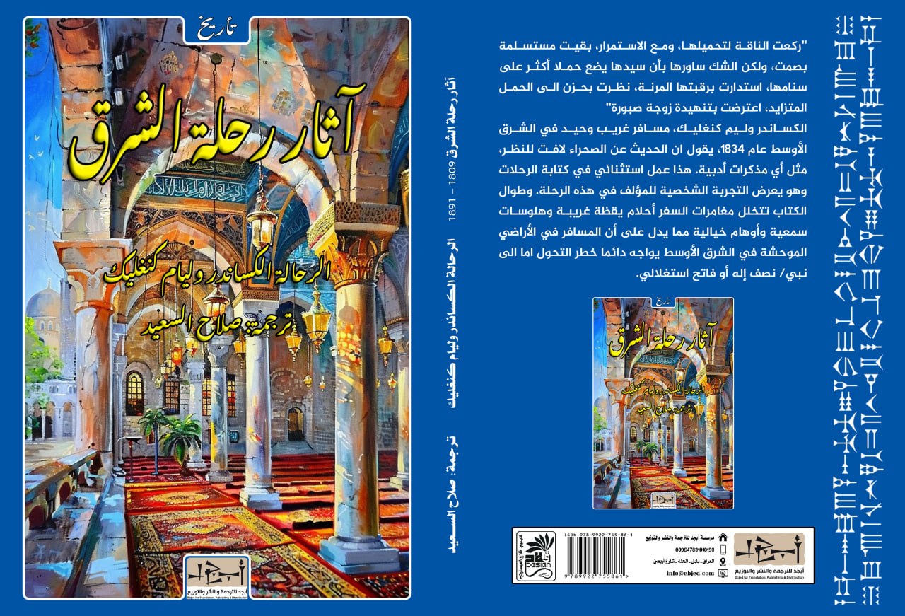 عنوان الكتاب: آثار رحلة الشرق 1809 – 1891 المؤلف: الرحالة الكساندر وليام كنغليك ترجمة: صلاح الســــــــــعيد التصنيف: تأريخ