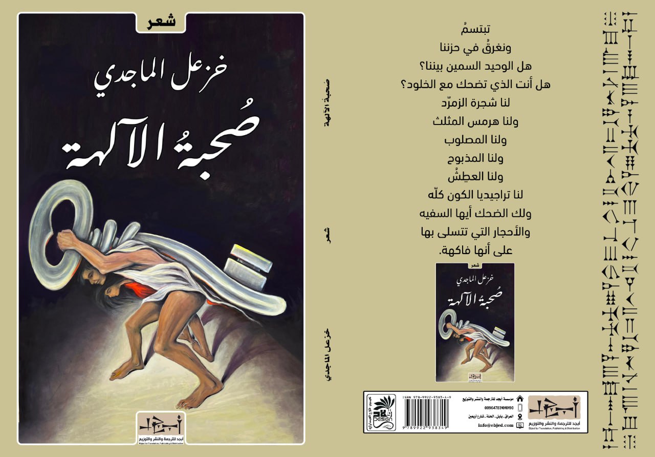 عنوان الكتاب: صُحبةُ الآلهة المؤلف: خزعل الماجدي التصنيف: شعر